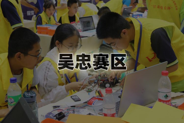 全区学生科技创新比赛暨第24届全区学生信息素养提升实践活动竞赛吴忠市赛区