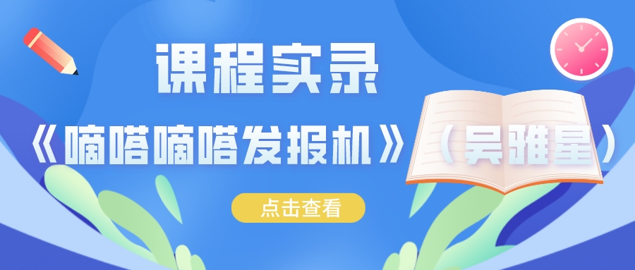 金凤区实验小学课程实录-《嘀嗒嘀嗒发报机》（吴雅星）