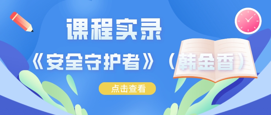 金凤区实验小学课程实录-《安全守护者》（韩金香）